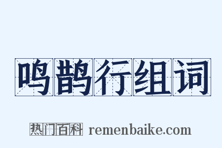 鸣鹊行组词是什么意思的图片